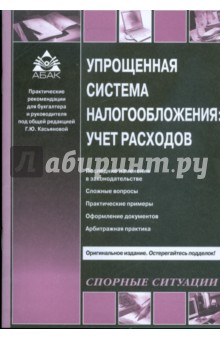 Упрощенная система налогообложения: учет расходов