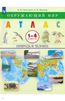 Окружающий мир. Природа и человек. 1-4 классы. Атлас. ФГОС - Крылова, Сивоглазов