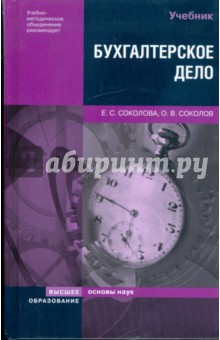 Бухгалтерское дело: учебник - Соколов, Соколова