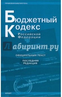 Бюджетный кодекс Российской Федерации. Последняя редакция