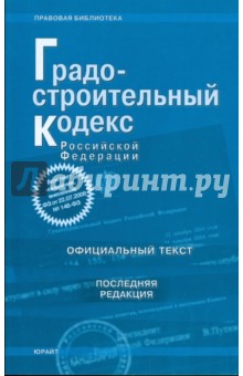 Градостроительный кодекс Российской Федерации (последняя редакция)