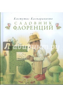 Садовник Флоренций - Кястутис Каспаравичюс