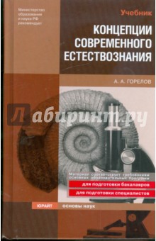 Концепции современного естествознания - Анатолий Горелов