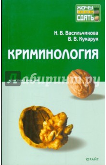 Криминология: конспект лекций - Васильчикова, Кухарук