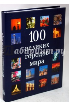 100 великих городов мира
