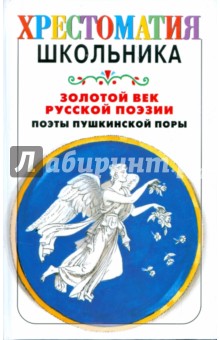 Золотой век русской поэзии. Поэты пушкинской поры