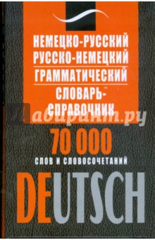 Немецко-русский, русско-немецкий грамматический словарь-справочник. 70 000 слов и словосочетаний