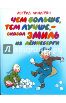 Чем больше, тем лучше,- сказал Эмиль из Леннеберги - Астрид Линдгрен