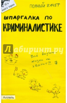 Шпаргалка по криминалистике - Аленников, Салова