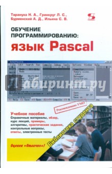 Обучение программированию. Язык Pascal - Тарануха, Гринкруг, Бурменский, Ильина