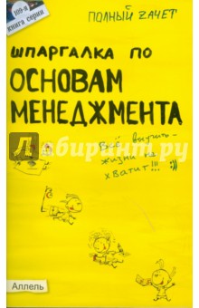 Шпаргалка по основам менеджмента - Замедлина, Жулина