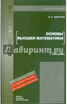 Основы высшей математики: учебное пособие для вузов - Виктор Шипачев
