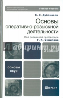 Основы оперативно-розыскной деятельности - Евгений Дубоносов