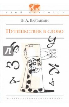 Путешествие в слово - Эдуард Вартаньян