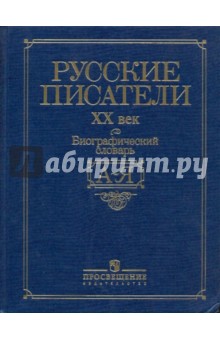 Русские писатели, ХХ век: Биографический словарь: А-Я