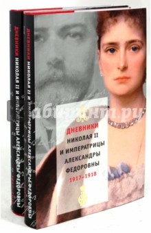 Дневники Николая II и императрицы Александры Федоровны. 1917-1918 (комплект из 2 книг)