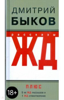 ЖД-рассказы - Дмитрий Быков