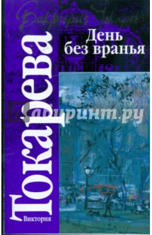 День без вранья - Виктория Токарева