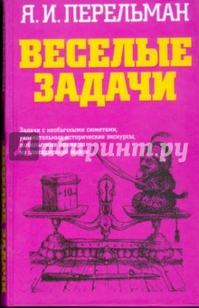 Веселые задачи - Яков Перельман