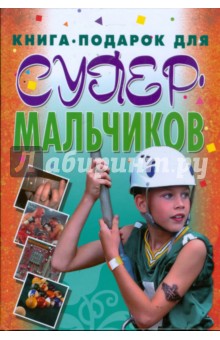 Книга-подарок для супермальчиков