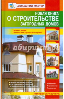 Новая книга о строительстве загородных домов