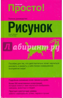 Рисунок: Полное руководство - Жарретт, Ленард