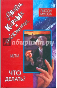 Абзац, Кирдык и ОК'сЮМОРОн, или Что делать? - Мусса Лисси