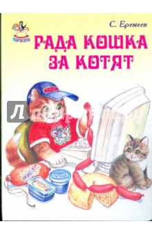 Карусель: Рада кошка за котят - Сергей Еремеев
