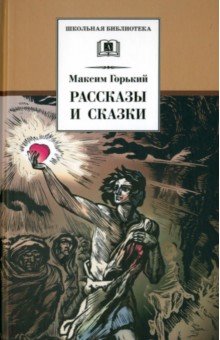 Рассказы и сказки - Максим Горький