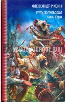 Путь полководца. Князь. Герой - Александр Мазин изображение обложки
