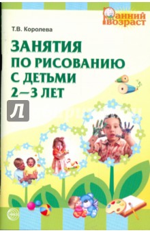 Занятия по рисованию с детьми 2-3 лет - Татьяна Королева