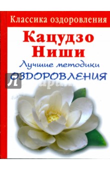 Кацудзо Ниши: Лучшие методики оздоровления сердца и сосудов - Кацудзо Ниши