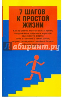 7 шагов к простой жизни - Донна Смоллин