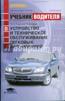 Устройство и техническое обслуживание легковых автомобилей - Родичев, Кива изображение обложки