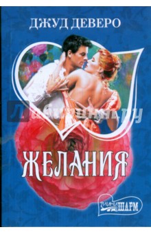 Желания - Джуд Деверо