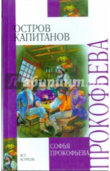 Остров Капитанов. Глазастик и ключ-невидимка - Софья Прокофьева