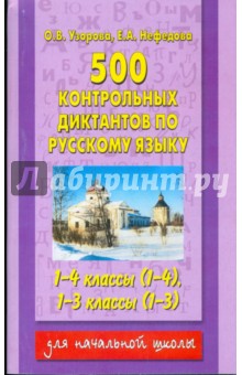 500 контрольных диктантов по русскому языку 1-4 класс (1-4) 1-3 класс (1-3) - Узорова, Нефедова