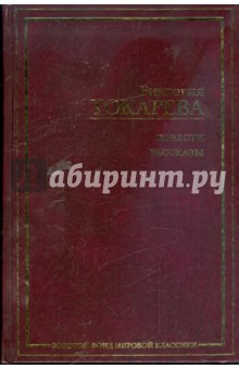 Повести. Рассказы - Виктория Токарева изображение обложки