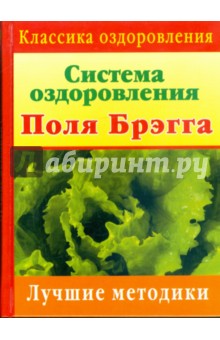 Аннотация к книге Система оздоровления Поля Брэгга: Лучшие методики
