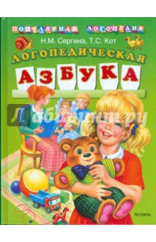 Логопедическая азбука: Для детей дошк. возраста - Сергина, Кот