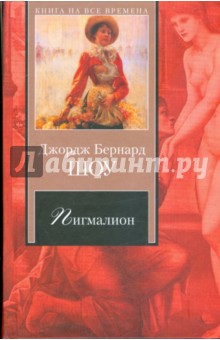 скачать книгу пигмалион