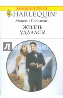 Жизнь удалась! - Максин Салливан