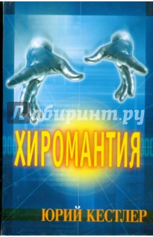 Хиромантия. Справочник по определению будущего - Юрий Кестлер