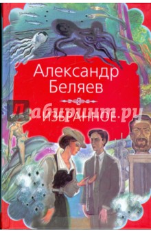 Избранное - Александр Беляев