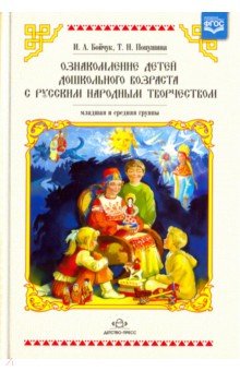 Ознакомление детей младшего и среднего возраста с русским народным творчеством - Бойчук, Попушина