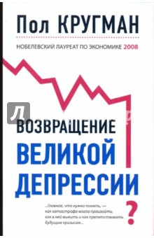 Возвращение Великой депрессии? - Пол Кругман