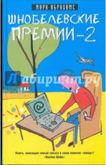 Шнобелевские премии - 2 - Марк Абрахамс