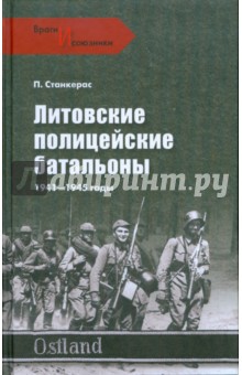 Литовские полицейские батальоны. 1941-1945 годы - Петрас Станкерас