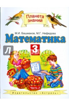 Математика. 3 класс. В 2-х частях. Часть 2 - Башмаков, Нефедова