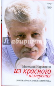 Из красного измерения. Биография Сергея Миронова - Милослав Нарышкин